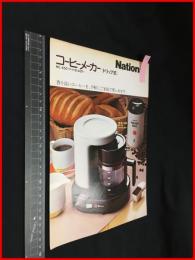 【チラシ】ナショナル【コーヒーメーカー　NC450】当時物　昭和レトロ