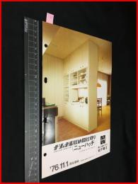 【家具・建具カタログ】ナショナル【収納間仕切りニューハッチ】8P 1976年　当時物　昭和レトロ