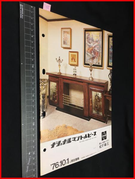 家具カタログ ナショナル マントルピース 9p 1976年 当時物 昭和レトロ 頭突書店 古本 中古本 古書籍の通販は 日本の古本屋 日本の古本屋 家具カタログ ナショナル マントルピース 9p 1976年 当時物 昭和レトロ 頭突書店 古本 中古本 古書籍の通販は 日本の古本屋 日本の古本屋