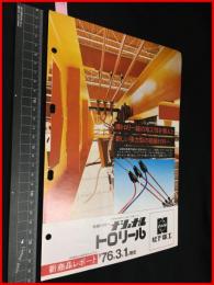 【カタログ】ナショナル【絶縁トロリー　トリロール】二つ折り　1976年　当時物　昭和レトロ