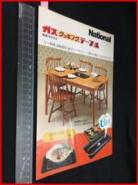 【カタログ】ナショナル【ガス・クッキング・テーブル】二つ折り　1976年　当時物　昭和レトロ