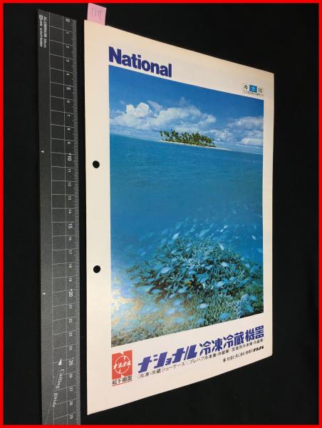 カタログ ナショナル 冷凍冷蔵機器 冷凍庫 冷蔵庫 ショーケース 四つ折り 1970年年代 当時物 昭和レトロ 頭突書店 古本 中古本 古書籍の通販は 日本の古本屋 日本の古本屋