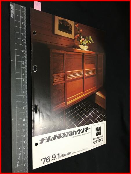 家具 建具カタログ ナショナル 玄関カウンター 9p 1976年 当時物 昭和レトロ 頭突書店 古本 中古本 古書籍の通販は 日本の古本屋 日本の古本屋