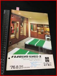 【家具・建具カタログ】ナショナル【収納壁・収納壁エース】29P 　1977年　当時物　昭和レトロ