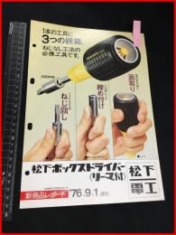 【チラシ】ナショナル【松下ボックスドライバー】　1976年　当時物　昭和レトロ