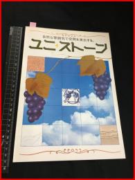 【建材・インテリア　カタログ】IDI企画【ユニストーン　壁面装飾レリーフ　】二つ折り　1970-80年代　当時物　昭和レトロ