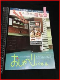 【建材・インテリア・店舗装飾用品　チラシ】伊東産業【しゃべる看板　おしゃべりパネル】　1970-80年代　当時物　昭和レトロ