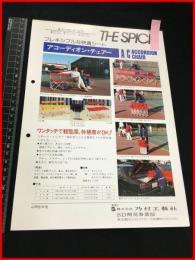 【建材・インテリア・店舗装飾用品　チラシ】乃村工芸社【アコーディオンチェアー】　1970-80年代　当時物　昭和レトロ