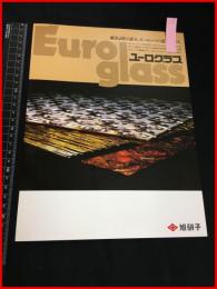 【建材・インテリア・店舗装飾用品　チラシ】旭硝子【ユーログラス】　1970-80年代　当時物　昭和レトロ