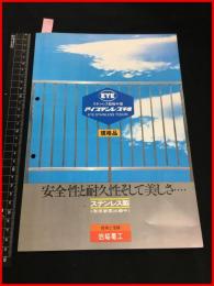 【建材・インテリア・店舗装飾用品　カタログ】岩作電工【アイステンレス手摺　規格品】二つ折り　1970-80年代　当時物　昭和レトロ