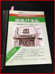 【建材・インテリア・店舗装飾用品　カタログ】筒中プラスチック工業【カイダック　店装パネル】二つ折り　1970-80年代　当時物　昭和レトロ