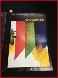 【建材・インテリア・店舗装飾用品　カタログ】筒中プラスチック工業【クリステリア　装飾用プラスチック版】6P　1970-80年代　当時物　昭和レトロ