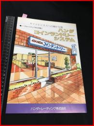 【カタログ】ハンダトレーディング【ハンダコインランドリーシステム】二つ折り　1970-80年代　当時物　昭和レトロ