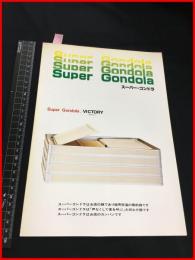 【建材・インテリア・店舗装飾用品　カタログ】フジミ【スーパー・ゴンドラ　販売台　ヒッティング・ルーム他】8P　1970-80年代　当時物　昭和レトロ