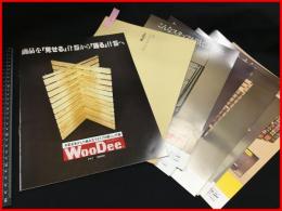 【建材・インテリア・店舗装飾用品　カタログ】【ウッディー　9点一括　棚　什器】　1970-80年代　当時物　昭和レトロ