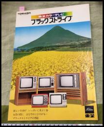 【カタログ】東芝 TOSHIBA【カラーテレビ　ブラックストライプ】折込一枚もの　当時物　昭和レトロ　1976年