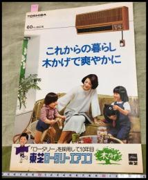 【カタログ】東芝 TOSHIBA【ロータリーエアコン】二つ折り　当時物　昭和レトロ　S52年