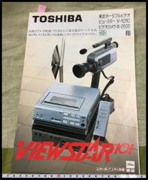 【カタログ】東芝 TOSHIBA【ポータブルビデオ　ビュースターV-101C ビデオカメラIK-2600】三つ折り　当時物　昭和レトロ　S57年