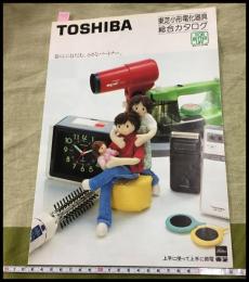 【カタログ】東芝 TOSHIBA【小型電化器具総合カタログ　アイロン.髭剃り.時計他】折込一枚もの　当時物　昭和レトロ　S57年