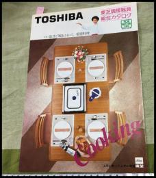 【カタログ】東芝 TOSHIBA【調理器具総合カタログ　コーヒーメーカー・炊飯器・ホットプレート他】折込一枚もの　当時物　昭和レトロ　S57年