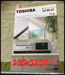 【カタログ】東芝 TOSHIBA【ビデオデッキ　ビュースターS3】三つ折り　当時物　昭和レトロ　S57年