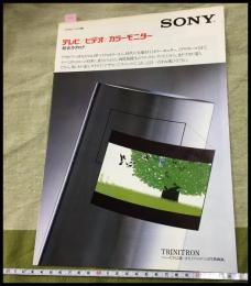 【カタログ】SONY【テレビ/ビデオ/カラーモニター総合カタログ　ソニー】16P　当時物　昭和レトロ　1982年