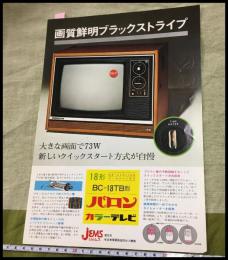 【チラシ】ジェムス【バロン　カラーテレビ　18形】　当時物　昭和レトロ　S51年