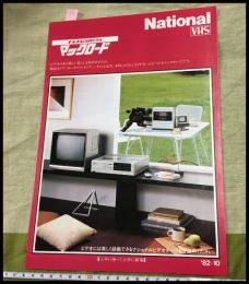 【カタログ】ナショナル　National【８時間ビデオ　マックロード　VHSデッキシステム】折込一枚もの　当時物　昭和レトロ　S57年