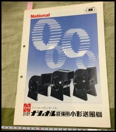 【カタログ】ナショナル　National【設備用 小型送風】10P　当時物　昭和レトロ　S51年
