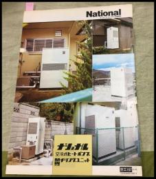 【カタログ】ナショナル　National【空冷式ヒートポンプ　チリングユニット】三つ折り　当時物　昭和レトロ　S51年