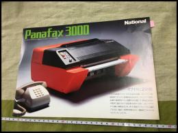 【チラシ】ナショナル　National【FAX パナファックス3000】　当時物　昭和レトロ　S51年