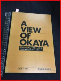 【入社案内パンフレット】【岡谷鋼鉄株式会社　1975年　】14頁