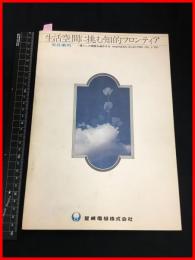 【入社案内パンフレット】【星崎電機株式会社】20頁　S48年