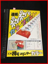 【チラシ】ユニオン【押すプリンターカラー】　当時物　昭和レトロ　S50年代