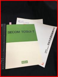 【営業案内　パンフレット各種】ＳＥＣＯＭ【セコム　3冊セット】　当時物　昭和レトロ　S50年代