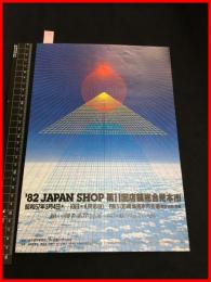 【パンフレット】【1982JAPAN SHOP 第11回店舗総合見本市】二つ折り　当時物　昭和レトロ