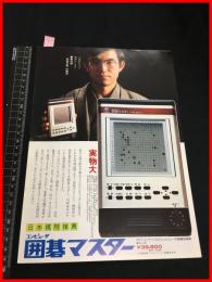 【カタログ】川崎電気【コンピュータ囲碁マスター】二つ折り　当時物　昭和レトロ　S50年代