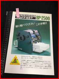 【チラシ】文祥堂【印刷機　BUNSHODO OFFSET BP-2500】　当時物　昭和レトロ　1982年