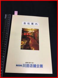 【会社案内】【川田店舗企画　店舗・設計・施工】二つ折り　当時物　昭和レトロ　S50年代