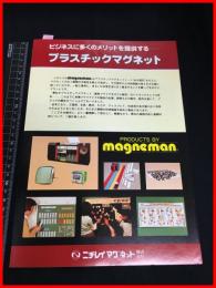 【カタログ】ニチレイマグネット株式会社【プラスチックマグネット】三つ折り　当時物　昭和レトロ　S年