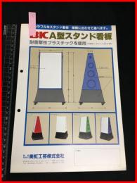 【カタログ】美虹工芸【BIC A型スタンド看板】　当時物　昭和レトロ　S50年代