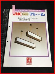 【カタログ】美虹工芸【BIC 店内吊下フレーム】　当時物　昭和レトロ　S50年代