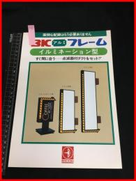 【カタログ】美虹工芸【BIC アルミフレーム　イルミネーション型】　当時物　昭和レトロ　S50年代