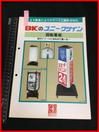 【カタログ】美虹工芸【BIC 開店看板】　当時物　昭和レトロ　S50年代