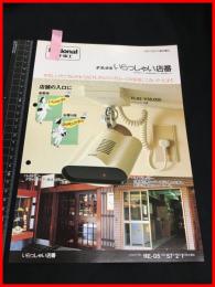 【チラシ】ナショナル　National　　店舗設備　いらっしゃい店番】　当時物　昭和レトロ　S57年