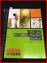 【カタログ】岩崎電気【バスルームコーディネート アイコンチェルト】三つ折り　当時物　昭和レトロ　1982年