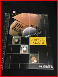 【カタログ】岩崎電気【アイコンチェルト　木工シリーズ】6P　当時物　昭和レトロ　1981年