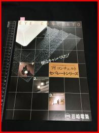 【カタログ】岩崎電気【アイコンチェルト　セパレートシリーズ】6P　当時物　昭和レトロ　1981年