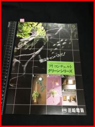 【カタログ】岩崎電気【アイコンチェルト　グリーンシリーズ】6P　当時物　昭和レトロ　1981年