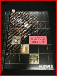 【カタログ】岩崎電気【アイコンチェルト　洋風シリーズ】6P　当時物　昭和レトロ　1981年